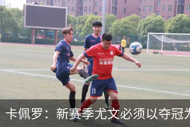 卡佩罗：新赛季尤文必须以夺冠为目标，不想听能踢欧冠就行的鬼话